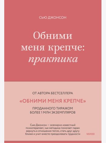 Обними меня крепче: практика