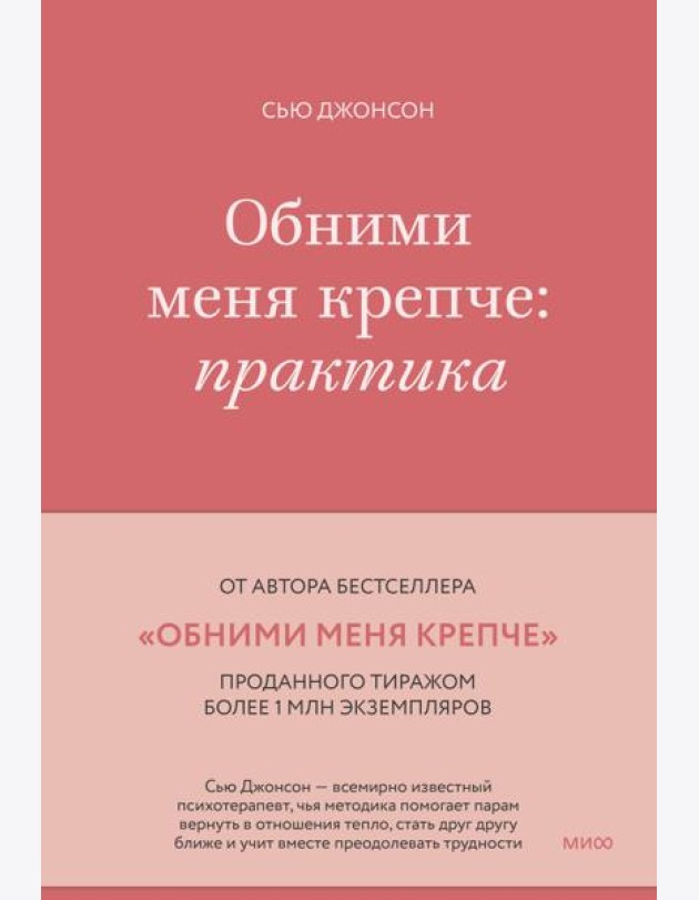 Обними меня крепче: практика