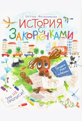История с закорючками