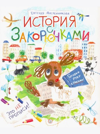 История с закорючками