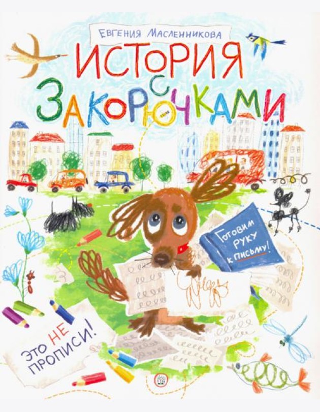 История с закорючками