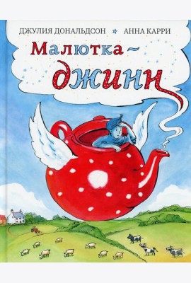 Малютка-джинн: сказка