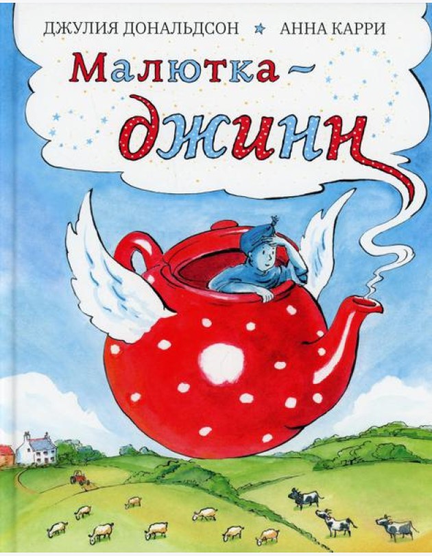 Малютка-джинн: сказка