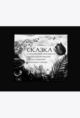 Сказка о прекрасной принцессе, благородном рыцаре и таинственном молочном тумане