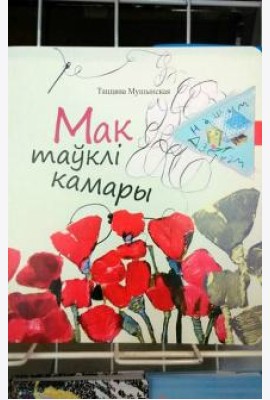 Мак таўклі камары