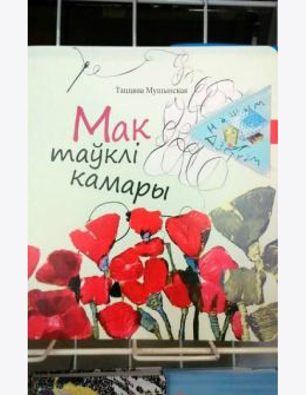 Мак таўклі камары