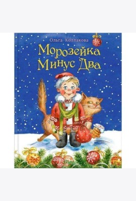 Морозейка Минус Два