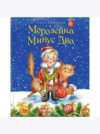 Морозейка Минус Два