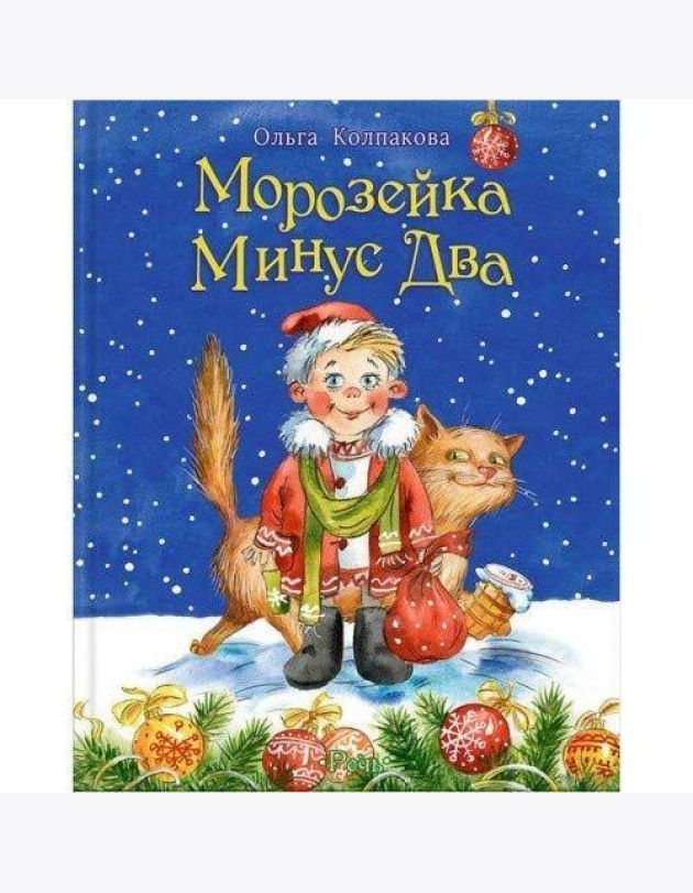 Морозейка Минус Два