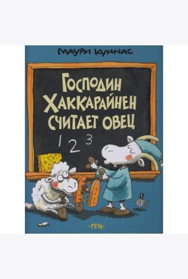 Господин Хаккарайнен считает овец
