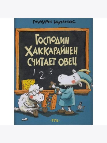 Господин Хаккарайнен считает овец