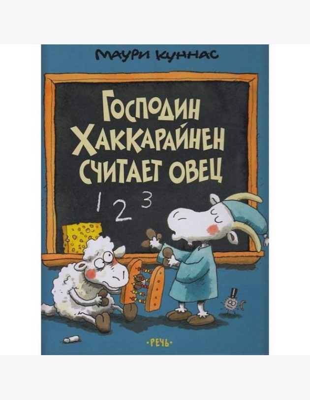 Господин Хаккарайнен считает овец