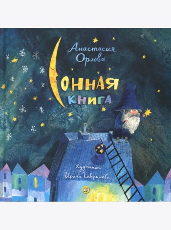 Сонная книга