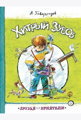 Друзья-приятели. Хитрый Зубов