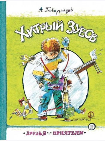 Друзья-приятели. Хитрый Зубов