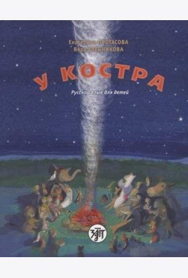 У костра