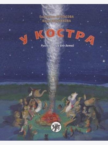 У костра