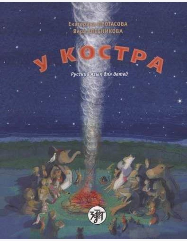 У костра