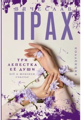 Три лепестка её души. Всё о женском счастье