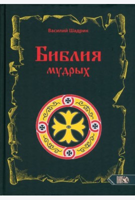 Библия мудрых