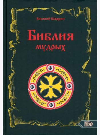 Библия мудрых