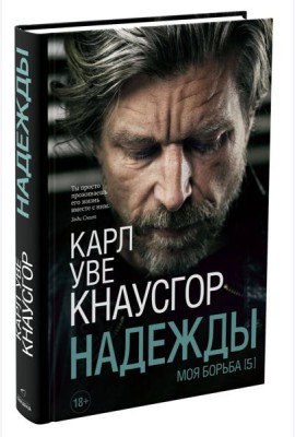 Моя борьба. Кн. 5. Надежды