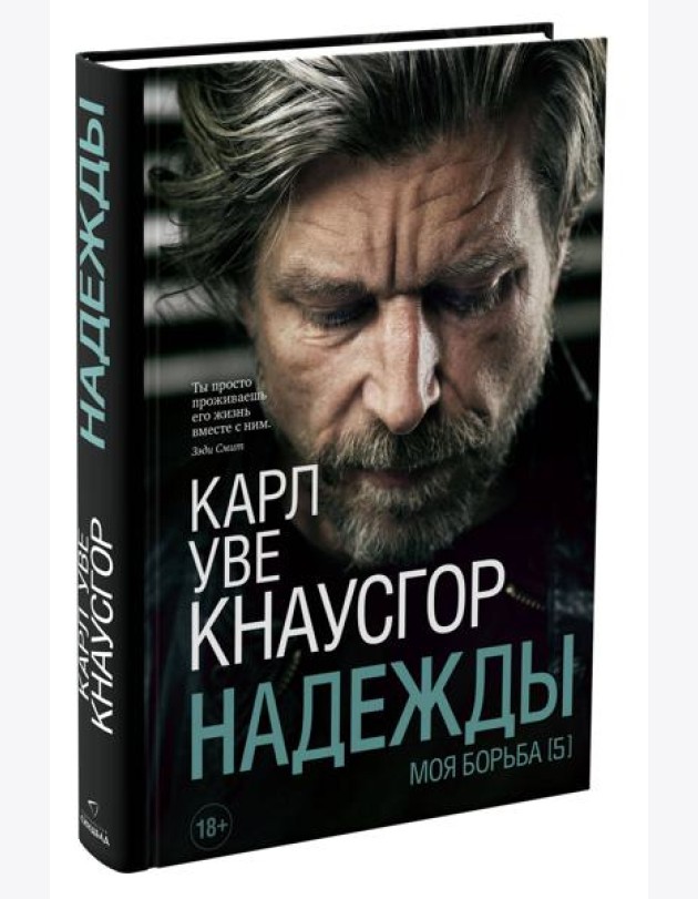 Моя борьба. Кн. 5. Надежды