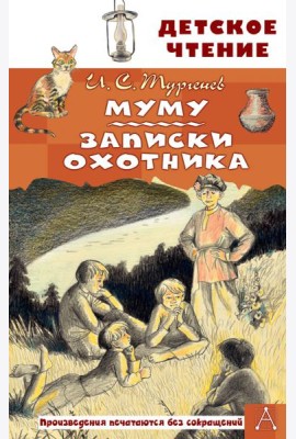 Муму. Записки охотника