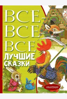 Все-все-все лучшие сказки