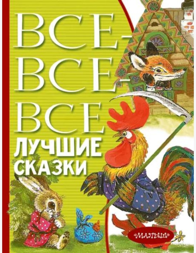 Все-все-все лучшие сказки