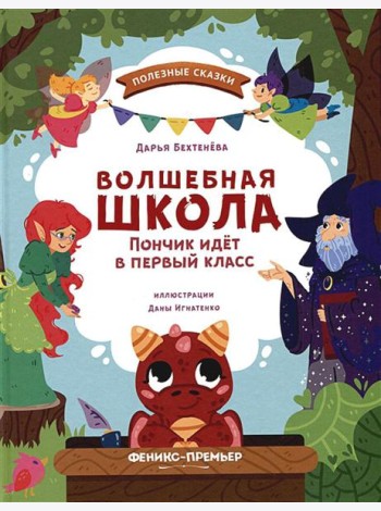 Волшебная школа. Пончик идет в первый класс