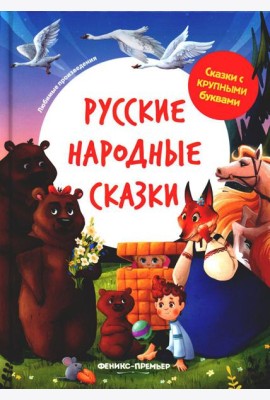 Русские народные сказки