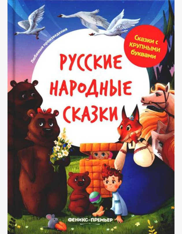 Русские народные сказки