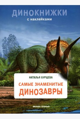 Самые знаменитые динозавры: с наклейками