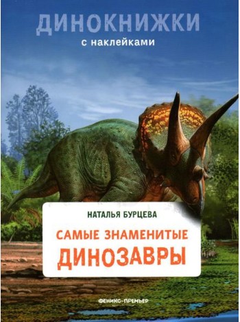 Самые знаменитые динозавры: с наклейками