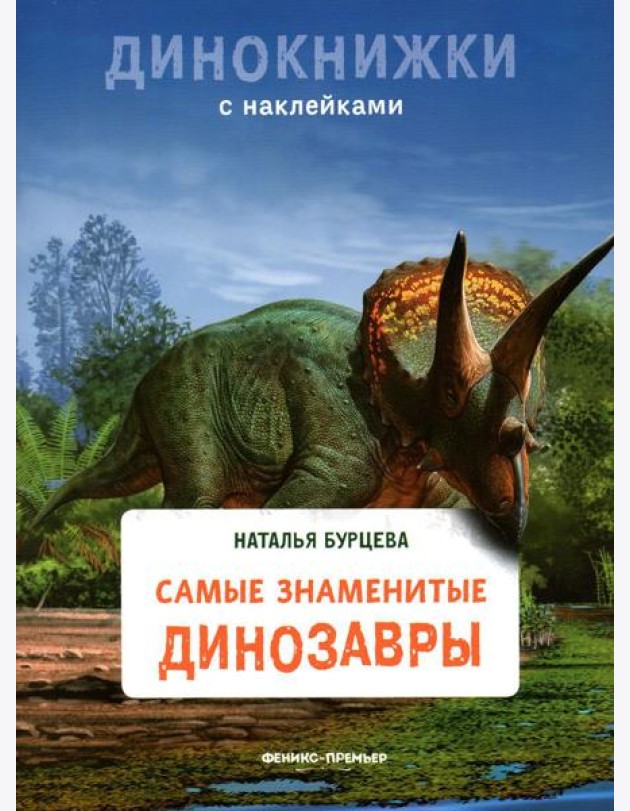 Самые знаменитые динозавры: с наклейками