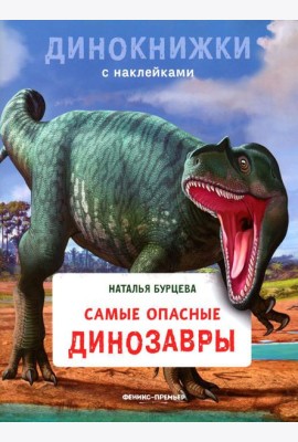Самые опасные динозавры: с наклейками