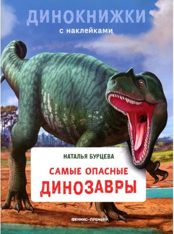 Самые опасные динозавры: с наклейками
