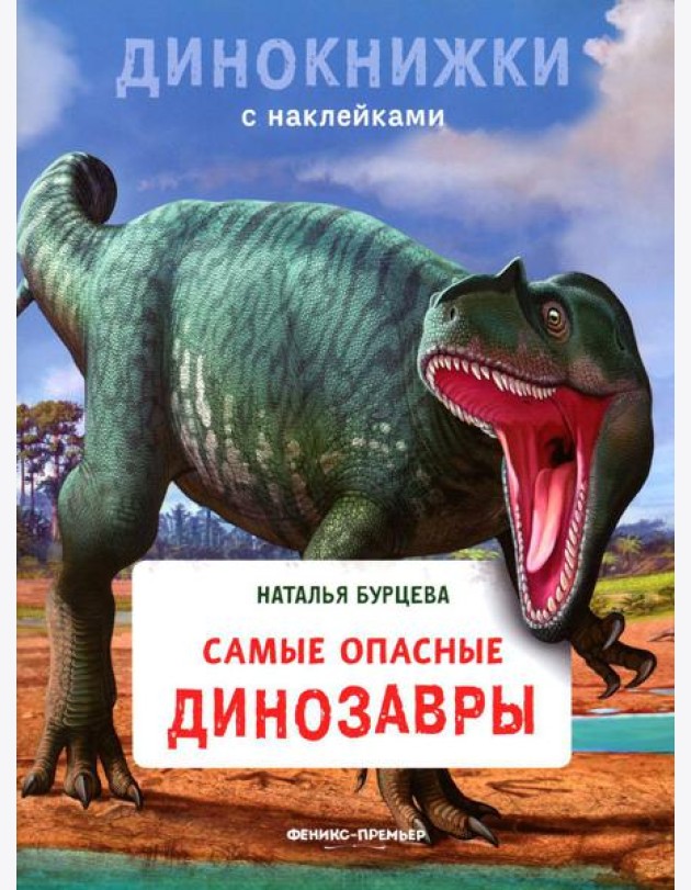 Самые опасные динозавры: с наклейками