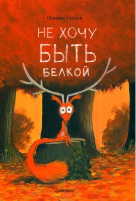 Не хочу быть белкой