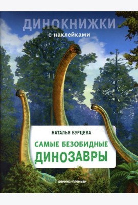 Самые безобидные динозавры: с наклейками