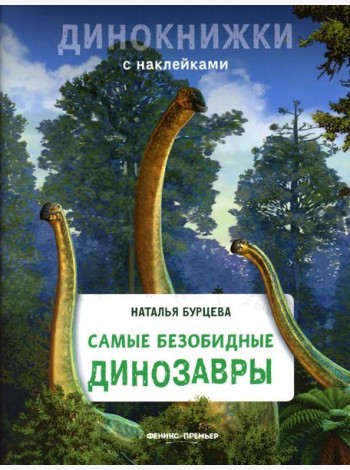 Самые безобидные динозавры: с наклейками