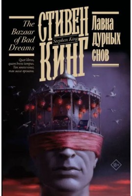 Лавка дурных снов