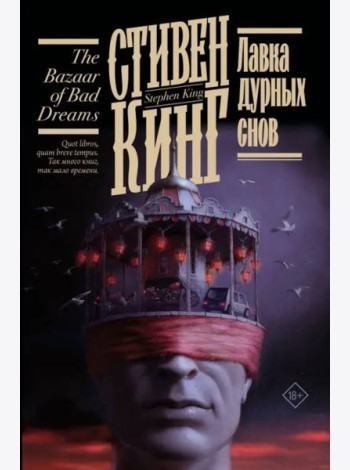 Лавка дурных снов