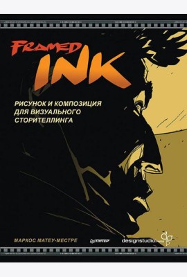 Framed Ink: Рисунок и композиция для визуального сторителлинга