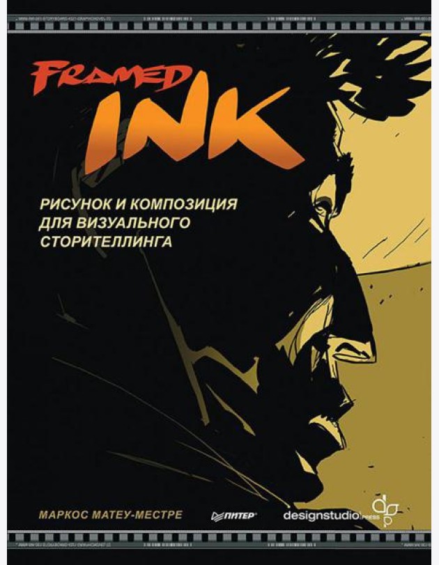 Framed Ink: Рисунок и композиция для визуального сторителлинга