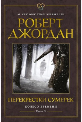 Колесо Времени. Кн. 10. Перекрестки сумерек: роман