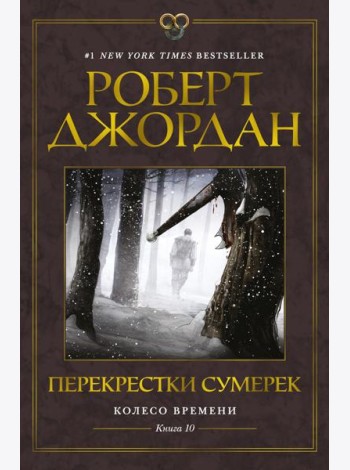 Колесо Времени. Кн. 10. Перекрестки сумерек: роман