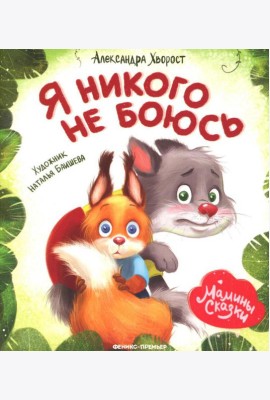 Я никого не боюсь