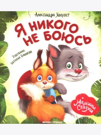 Я никого не боюсь